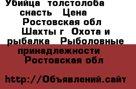 Убийца  толстолоба    -  снасть › Цена ­ 90 - Ростовская обл., Шахты г. Охота и рыбалка » Рыболовные принадлежности   . Ростовская обл.